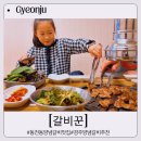 경주 동천동 양념갈비 맛집 가족외식하기 좋은 - 갈비꾼