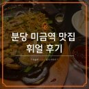 미금보석 | 휘얼 분당 미금역 맛집 후기, 퀄리티 높은 안주 두 가지 추천