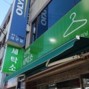 교동세탁소 이미지