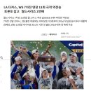 LA 다저스, WS 7차전 연장 11회 극적 역전승...토론토 잡고 월드시리즈 2연패 이미지