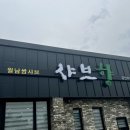 샤브향경산 이미지