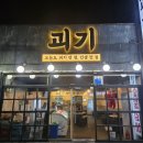 괴기집 | 제주여행 중 찾은 제주 인제 맛집, 제주시청 고기집 괴기 솔직후기