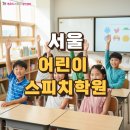 칸 스피치심리교육센터 | 서울 어린이 스피치학원, 예소스스피치 광진센터에 와야하는 이유!
