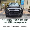 레저네트웍스 | 고민을 정말 많이 했던 고객님께서 선택한 차팀장 그리고 2026년식 디펜더 D250 X-Dynmaic SE