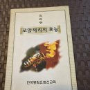 한국봉침요법선교회 발행 "로얄제리의 효능" 이미지