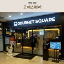 수팰리스 | 대전 뷔페 탄방동 맛집 고메스퀘어 180가지 다채로운 요리
