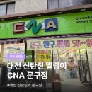 CNA - 영광군 중앙로 165-2 | 대전 신탄진 말랑이 파는곳 왁뿌 퍼티 슬라임 CNA 신탄진역 문구점
