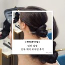 헤어로운 - 남양주시 해밀예당1로 145 | 12. 대전 설영 웨딩촬영 신부 헤어 로우번 후기