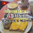 에그토스트 | 호치민 분위기 좋은 카페 추천 리틀하노이 에그커피 망고토스트 후기