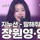 말해줘~지누션(feat 장원영/엄정화) 이미지