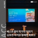 김호연작가 불편한 북토크 | 베스트셀러 작가의 삶 이야기: 김호연 작가와 함께한 &lt;불편한 편의점, 편한 북토크&gt;&amp;&lt;ACC 도서관 미니...