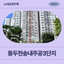 송내주공5단지 아파트 경로당 | 동두천송내주공3단지 용인시 지역 국민임대주택...후기 | 경기도 동두천시 중앙로 41(송내동,송내...