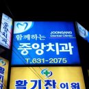 함께하는 중앙치과의원 이미지