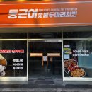 동근이숯불두마리치킨 이미지