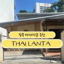 [방콕] 🇹🇭 가성비 타이마사지 “타이란타 실롬” 후기 💆‍♀️