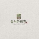 초하한의원 이미지