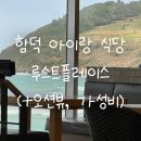 제주 함덕 아이와 가성비식당 루스트플레이스 후기