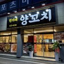 한가네양꼬치 - 고흥군 봉남봉동길 4 | 한가네양꼬치