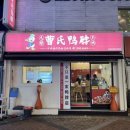 조씨오리목 | 매운맛과 고통을 즐겨야하는 마라탕 - 조씨오리목 曹氏鸭脖