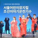 뮤지컬 <조선 이야기꾼 전기수> | 어린이뮤지컬 조선이야기꾼 전기수 1층 E열 후기