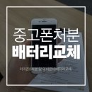 소녀폰 - 양천구 오목로 345 | 아이폰 중고폰 처분 및 아이폰13 배터리 교체 후기(feat. 소녀폰 시지점)