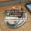 동성주유소 | 🧇 부산 전포 감성 카페 디저트 맛집 &lt;디베르티티&gt; 재방문, 아이스크림 무화과 프렌치토스트 &amp; 과일 에그...