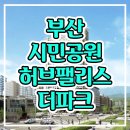 부산 시민공원 허브팰리스 더파크 아파트 계약안내 이미지