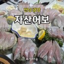 자산어보 순천점 | 🐟 전라도 순천 특수어종 횟감 맛집, 스끼다시 찐 맛집 자산어보 방문 후기