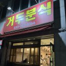 거두분식 이미지