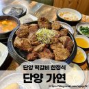 단양집 | 단양 여행하며 들러본 떡갈비맛집 한정식집 '단양가연' 솔직후기