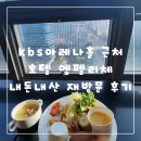 호텔 엠펠리체 | kbs아레나홀 근처 호텔엠펠리체 내돈내산 재방문 솔직후기