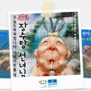 2024 예술경영지원센터 유통 지원사업 뮤지컬 장수탕선녀님 | 백희나 작가 원작 뮤지컬 '장수탕 선녀님' | 이천뉴스