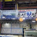 유신횟집