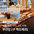 시간의 온기 | 해운대 부산당 빵 주차 2층 카페 내돈내산