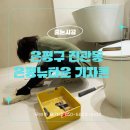 연서로46길 | 은평구 은평뉴타운 줄눈시공 | 고급 인테리어를 완성한 마지막 한 줄!
