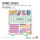 (주)이마트 다산점 | [다산 미술학원 아트팩토리 미술학원] 318회 서울 코믹월드 일산 킨텍스 참가 후기