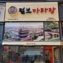 털보마라탕 네이버블로그