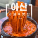 신정호관광지 | 아산 피나클랜드 이후 데이트코스 신정호 카페 아마르라운지 홍가네 묵은지 닭볶음탕 맛집 후기