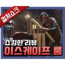 영화 &lt;이스케이프룸&gt; 리뷰, 줄거리, 후기, 해석, 비평 - 라이너의 컬쳐쇼크 (스포주의)
