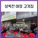 영석 | 성북천 야장 삼겹살 영석이네 내돈내산 후기