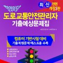 ▮2023년 교통안전관리자 자격시험 일정▮ 이미지