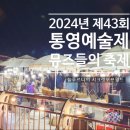 2024 제43회 통영예술제 이미지