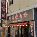 화덕숯불가