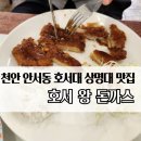 씨유 천안상명학사점 | 충청남도 천안 안서동 상명대학교 호서대학교 맛집 [호서 왕 돈까스]