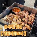 제주연탄고기 | [부천 맛집] 연탄제주도니 | 부천역 제주오겹살 돼지고기 추천 | 내돈내산 솔직후기