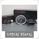 [카오디오] 아우디A7 스피커 스캔스픽 DS트위터 &amp; DS미드우퍼 &amp; 센터스피커 DS미드레인지.