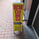 황제영미용실