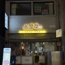 NC백화점 앞(동천로 92) | 서면 소장각 | 부산 가성비 소고기 맛집 추천 | 재방문 후기