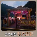 오르다어린이집 | 어른들을 위한 바가 있는 잇츠캠핑 내돈내산 후기 -여름텐트 첫 피칭!