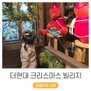 더현대 크리스마스 빌리지 현장 예약 평일 오픈런 에피소드